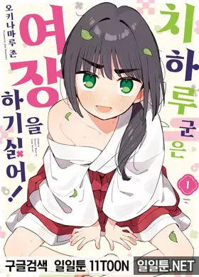치하루 군은 여장을 하기 싫어!