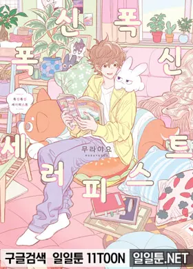 폭신폭신 세러피스트