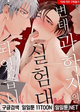 변태 과학자의 실험대가 되었습니다