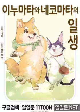 이누마타와 네코마타의 일생
