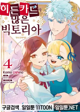 히든 카드가 많은 빅토리아
