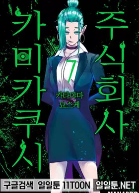 주식회사 카미카쿠시