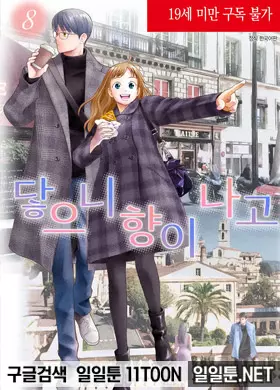 닿으니 향이 나고