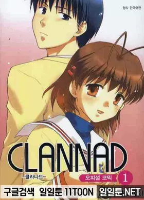 CLANNAD -클라나드- 오피셜 코믹