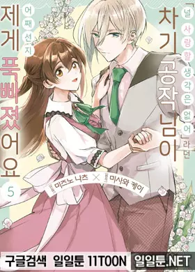 <널 사랑할 생각은 없어>라던 차기 공작님이 어째선지 제게 푹 빠졌어요