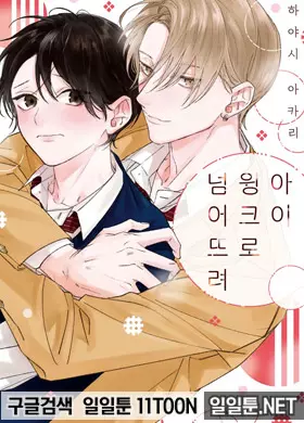 아이 윙크로 넘어뜨려