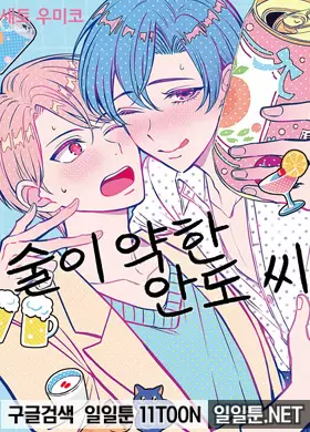 술이 약한 안도 씨