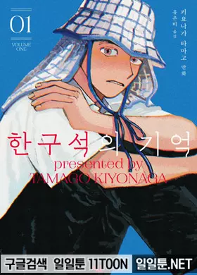 한구석의 기억