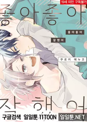 좋아좋아 잘했어