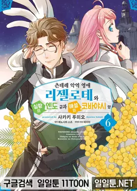츤데레 악역 영애 리젤로테와 실황의 엔도 군과 해설의 코바야시 양