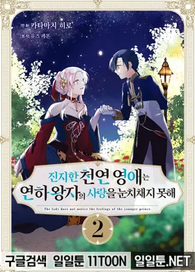 진지한 천연 영애는 연하 왕자의 사랑을 눈치채지 못해