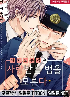 타카노 순경은 사랑받는 법을 모른다