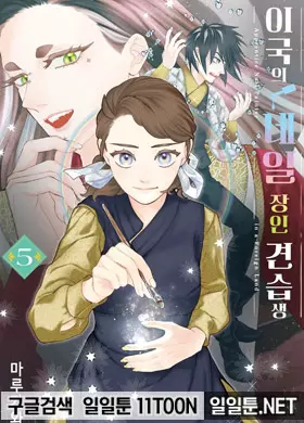 이국의 네일 장인 견습생