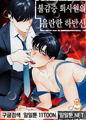 불감증 회사원의 음란한 하반신