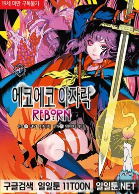 에코에코 아자락 REBORN