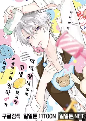 악역 영식으로 전생했지만, 소꿉친구의 엄마♂가 되겠어!