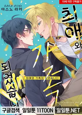 최애와 가족이 되었습니다