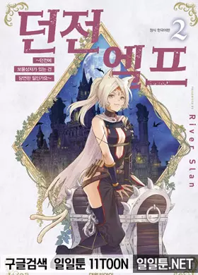 던전 엘프 ~던전에 보물상자가 있는 건 당연한 일인가요~