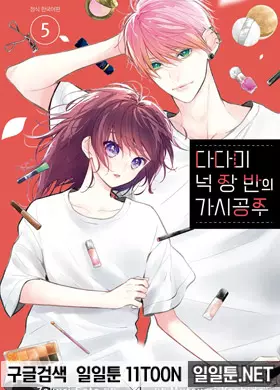 다다미 넉장 반의 가시 공주