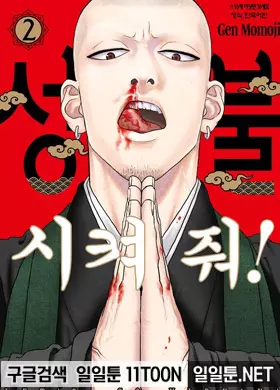 성불시켜 줘!