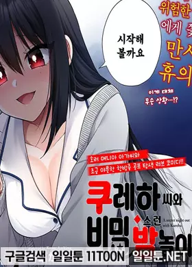 쿠레하 씨와 비밀스러운 밤놀이