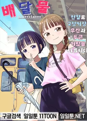 배달물