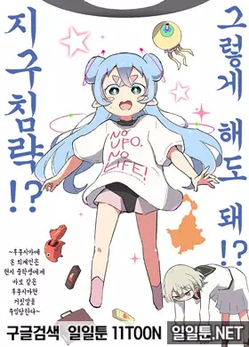 그렇게 해도 돼!? 지구 침략!?