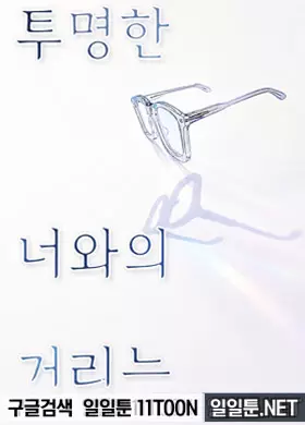 투명한 너와의 거리는