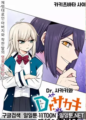 DR. 사카키와 개조된 딸