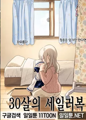 30세의 세일러복