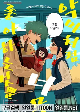 악마처럼 너무 좋아하는 것뿐