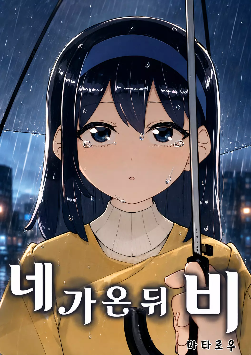 네가 온 뒤 비