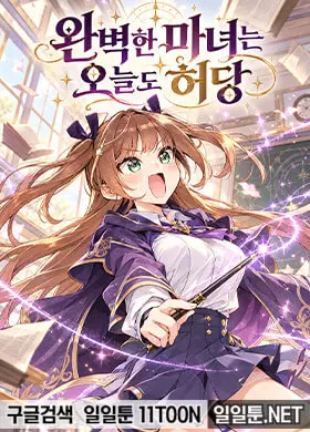 완벽한 마녀는 오늘도 허당!?