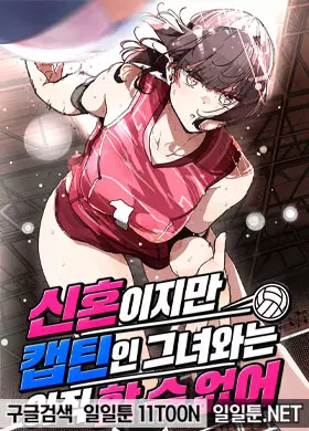 신혼이지만 캡틴인 그녀와는 아직 할 수 없어