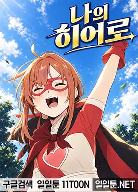 나의 히어로