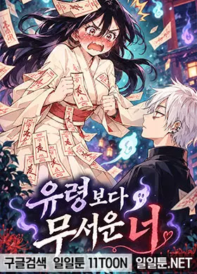 유령보다 무서운 너
