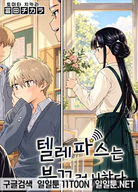 텔레파스는 부끄럽다