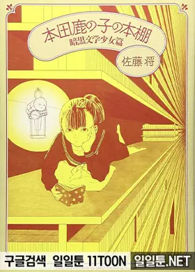 혼다 카노코의 책장