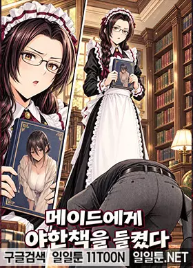 메이드에게 야한책을 들켰습니다