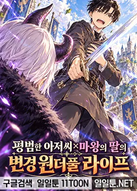 평범한 아저씨×마왕의 딸의 변경 원더풀 라이프