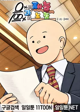 0%의 재능과 100%의 노력