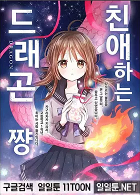 친애하는 드래곤쨩