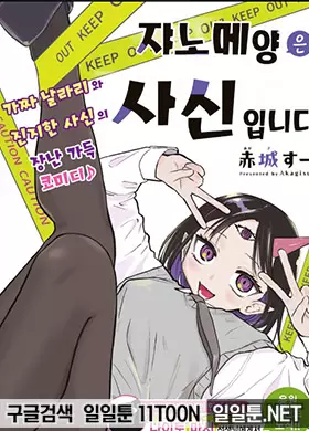 쟈노메양은 사신입니다
