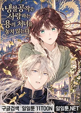 냉철공작은 사랑하는 용의 처녀를 놓치 않는다