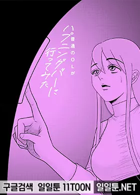평범한 OL이 해프닝 바에 가 보았다