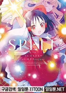 SPELL (스펠)