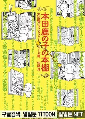 혼다 카노코의 책장 대난전크래쉬패밀리즈편