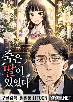 죽은 딸이 있었다