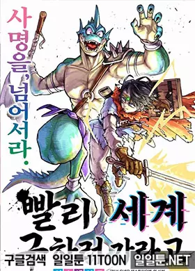 빨리 세계 구하러 가라고