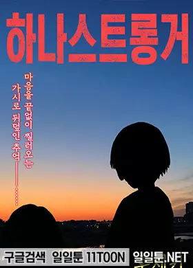 하나스트롱거